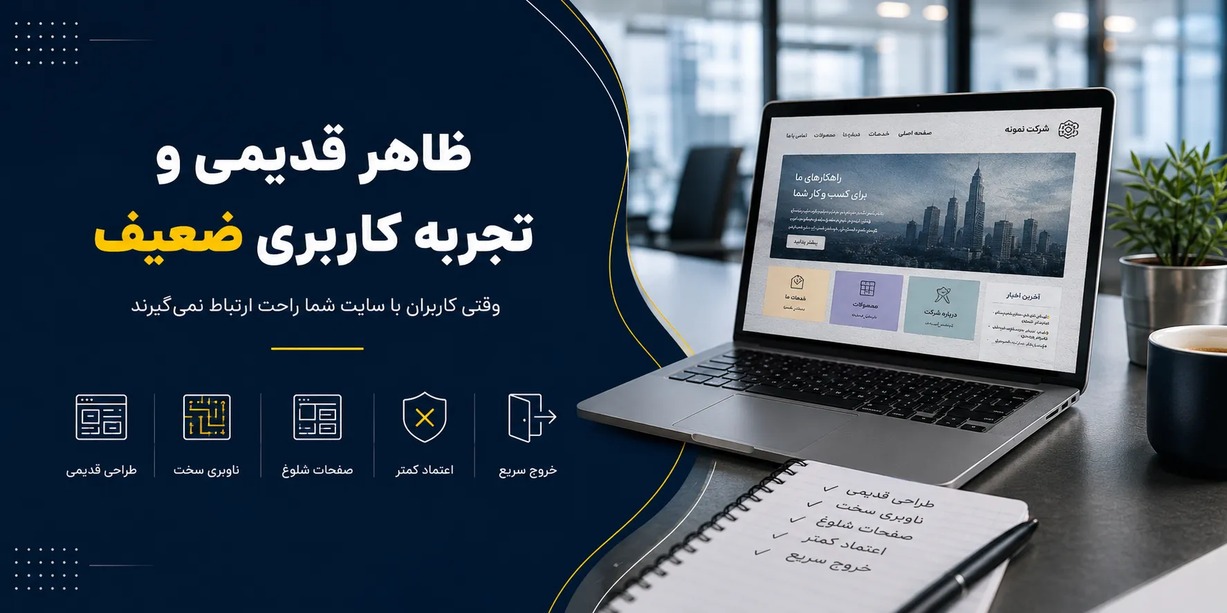 ظاهر سایت قدیمی و غیرحرفهای شده است