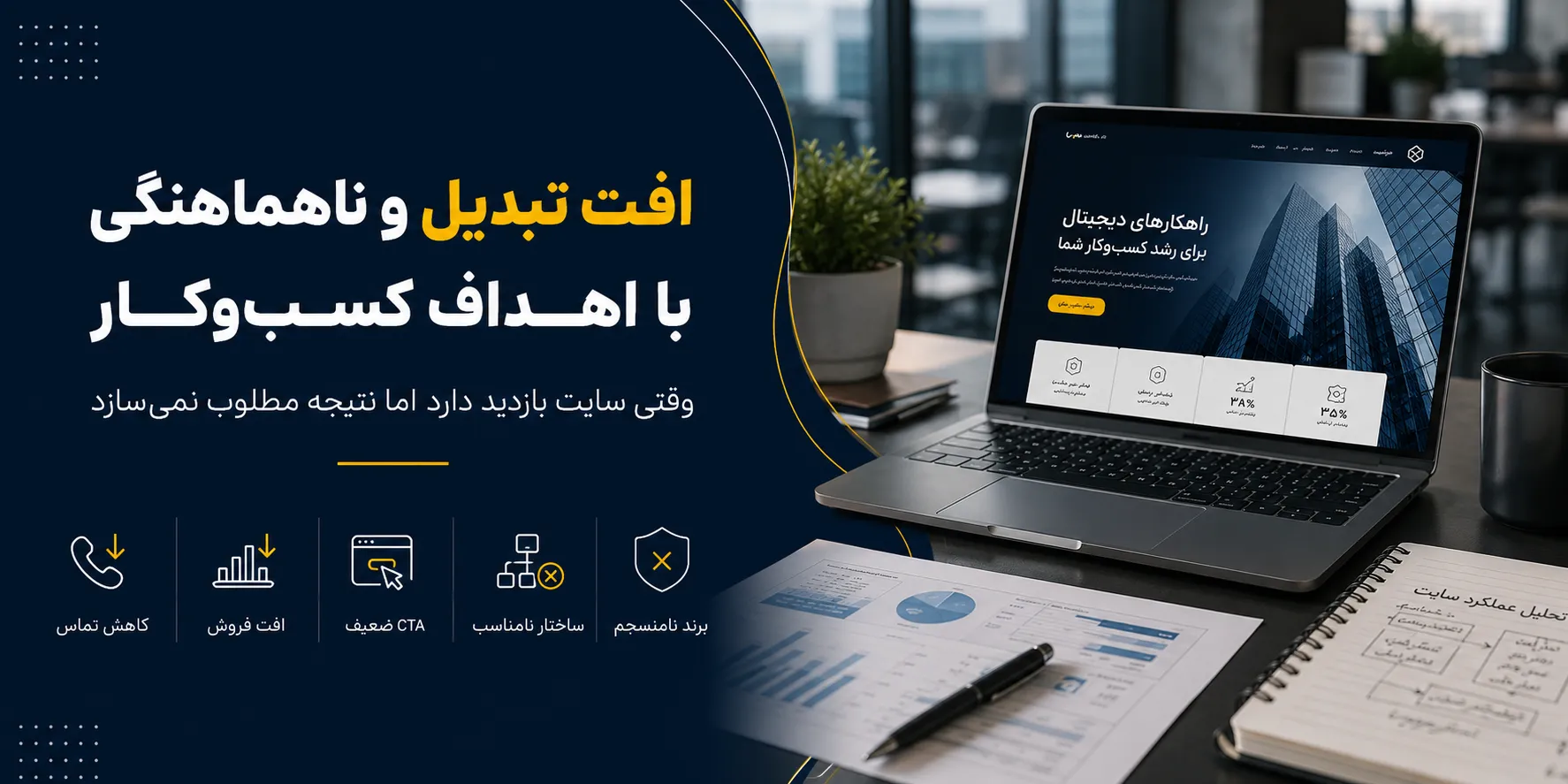 نرخ تبدیل سایت کاهش پیدا کرده است