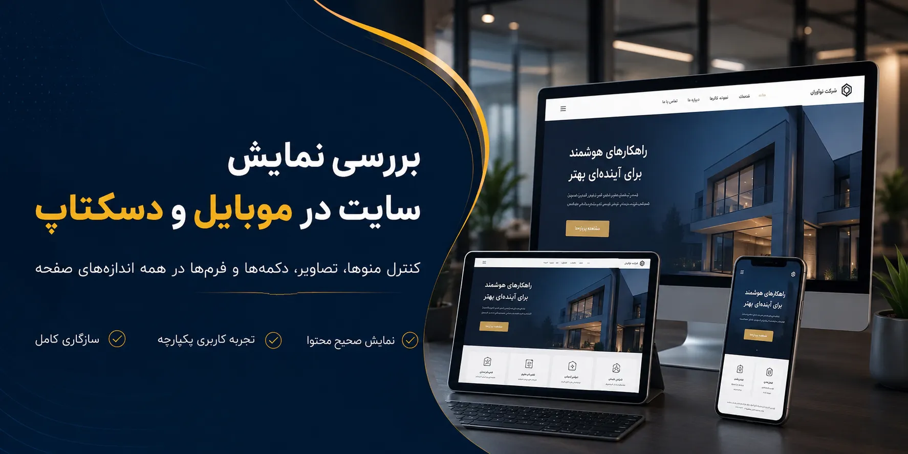 بررسی نمایش سایت در موبایل و دسکتاپ