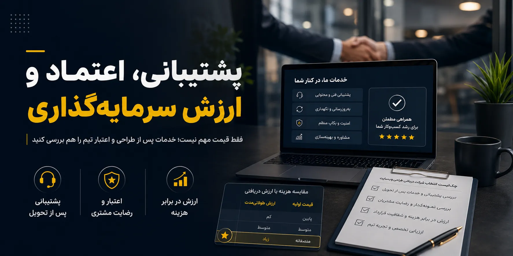 توجه به اعتبار و اعتمادپذیری شرکت