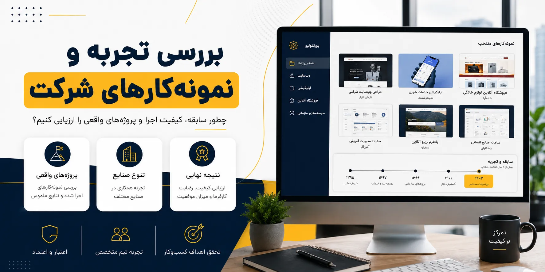 توجه به اعتبار و اعتمادپذیری شرکت