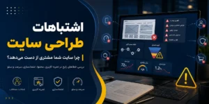 اشتباهات رایج طراحی سایت و تاثیر آن ها بر کاهش مشتری