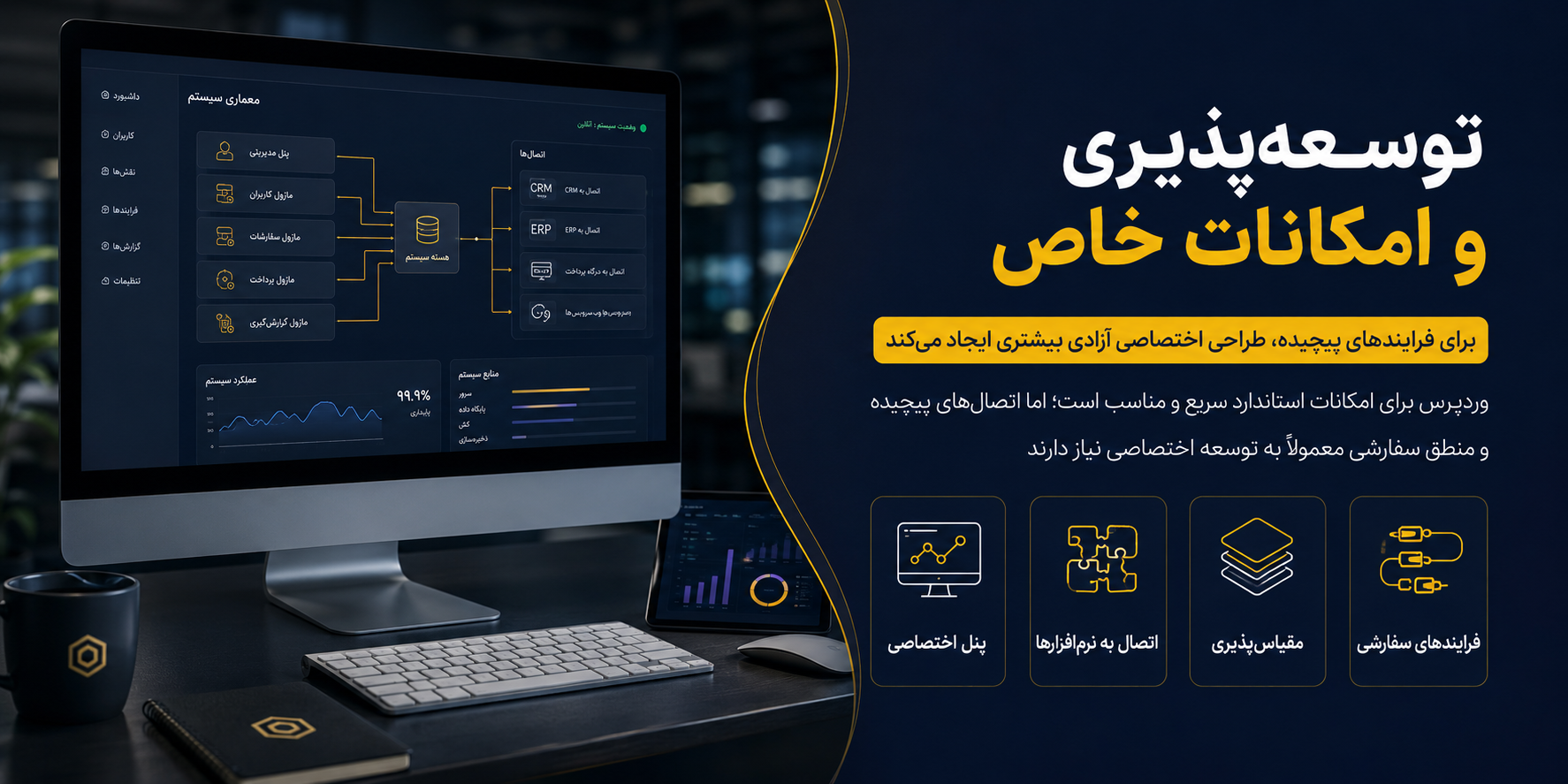 انتخاب ترکیبی میان وردپرس و توسعه اختصاصی