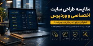 مقایسه طراحی سایت اختصاصی و وردپرس برای کسب و کارها