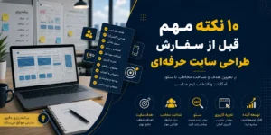 ۱۰ نکته مهم قبل از سفارش طراحی سایت حرفه ای