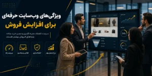 ویژگی های وب سایت حرفه ای برای افزایش فروش