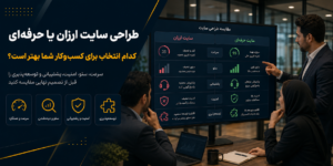 تفاوت طراحی سایت ارزان یا حرفه ای؛ انتخاب مناسب