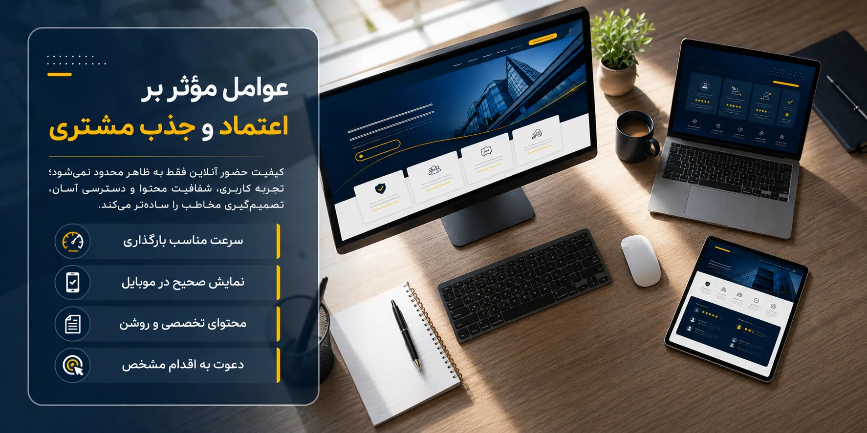 عوامل مؤثر بر اعتماد و جذب مشتری