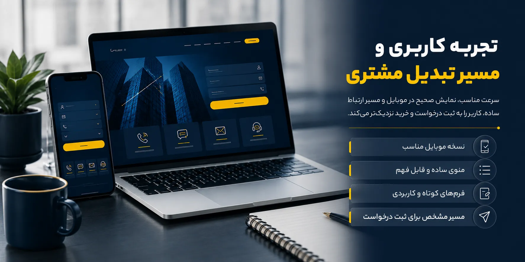 مسیر ارتباط و تبدیل کاربر