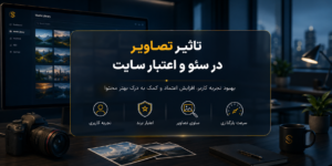 تاثیر تصاویر در سئو و اعتبار سایت