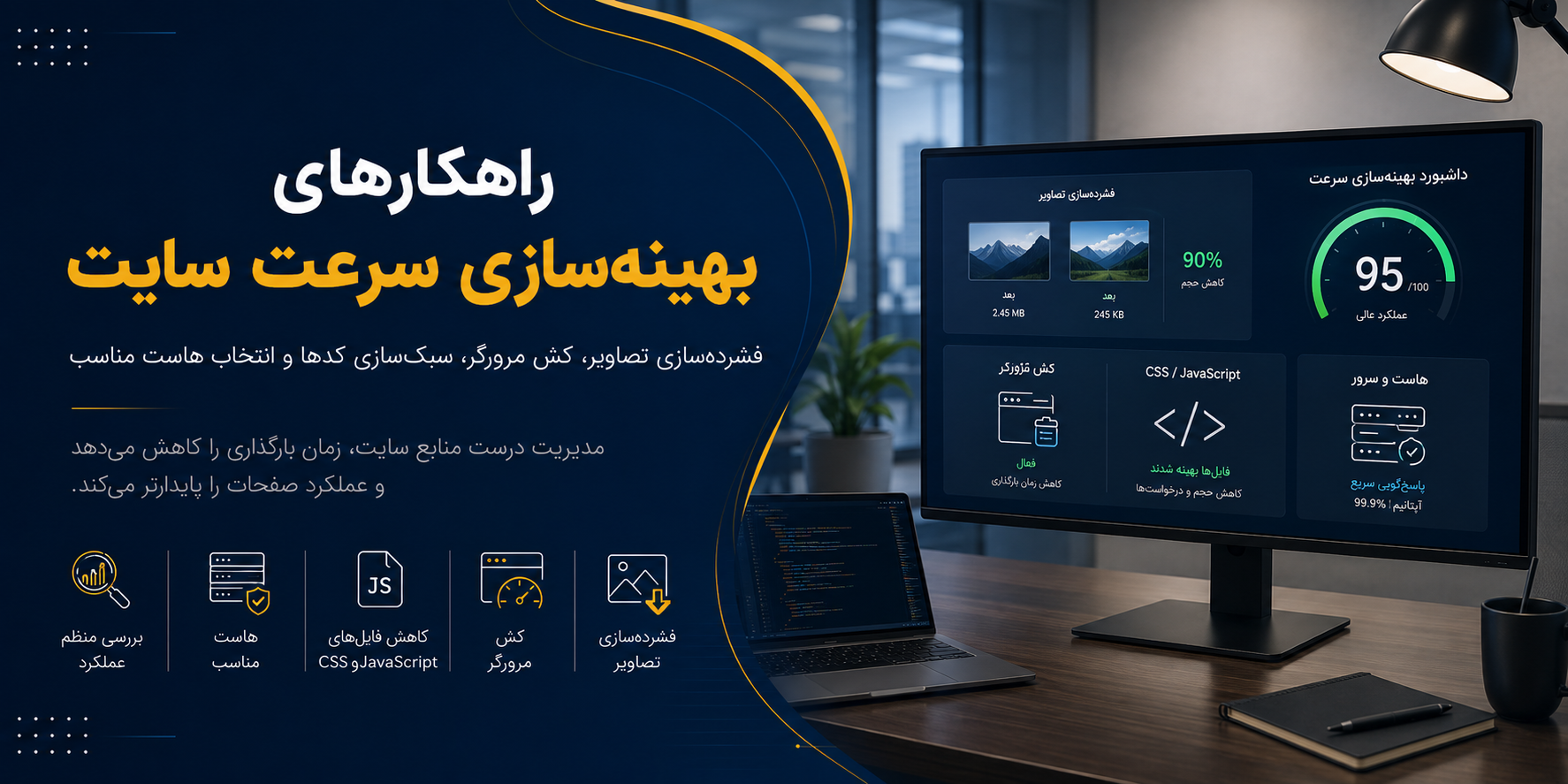 راهکارهای بهینهسازی سرعت سایت