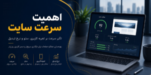 اهمیت سرعت سایت؛ بهینه سازی سرعت سایت