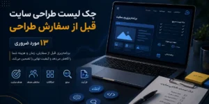 چک لیست طراحی سایت قبل از سفارش طراحی