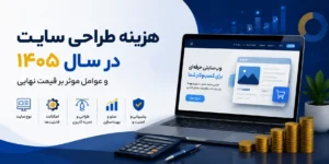 هزینه طراحی سایت در سال ۱۴۰۵ و عوامل موثر بر قیمت نهایی