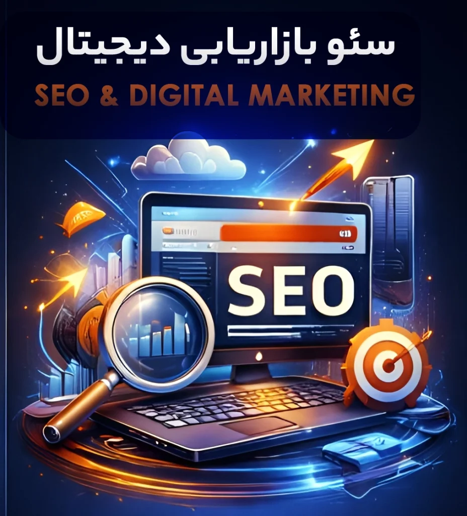 سئو و بازاریابی